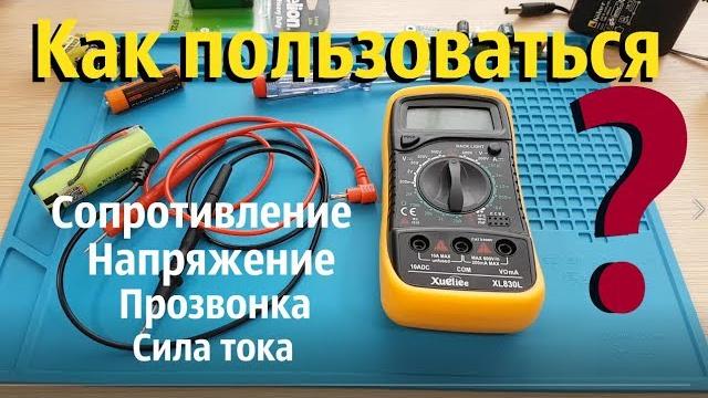 Как пользоваться мультиметром ? Как пользоваться мультиметром ?