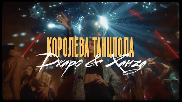 Джаро & Ханза - Королева танцпола (Официальное видео 2019) Джаро & Ханза - Королева танцпола (Официальное видео 2019)