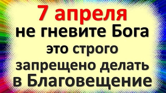 7 апреля не гневите Бога: это строго запрещено делать в праздник Благовещение. Народные приметы 7 апреля не гневите Бога: это строго запрещено делать в праздник Благовещение. Народные приметы
