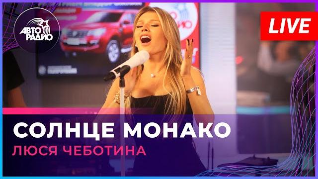 Люся Чеботина - Солнце Монако (LIVE @ Авторадио) Люся Чеботина - Солнце Монако (LIVE @ Авторадио)