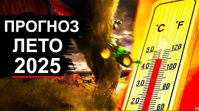 Лето 2025 пугает. Таких прогнозов еще небыло Лето 2025 пугает. Таких прогнозов еще небыло