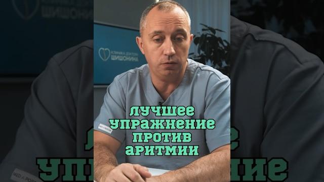 Быстро снимаем приступ аритмии️#Шишонин Быстро снимаем приступ аритмии️#Шишонин