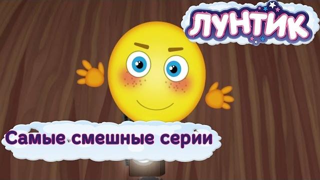 Лунтик - Самые смешные серии. Новые мультфильмы 2017 Лунтик - Самые смешные серии. Новые мультфильмы 2017