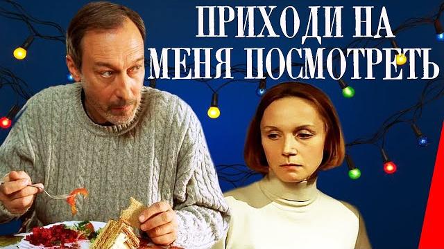 Приходи на меня посмотреть (2000) Полная версия Приходи на меня посмотреть (2000) Полная версия