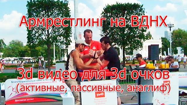 3d видео для просмотра в 3d очках (анаглиф, активные Samsung, пассивные LG): Армрестлинг на ВДНХ. 3d видео для просмотра в 3d очках (анаглиф, активные Samsung, пассивные LG): Армрестлинг на ВДНХ.