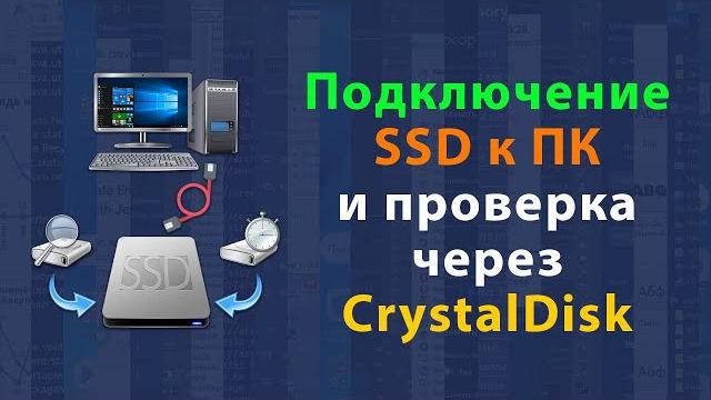 Как подключить SSD к компьютеру | Инициализация, форматирование и тестирование SSD диска Как подключить SSD к компьютеру | Инициализация, форматирование и тестирование SSD диска