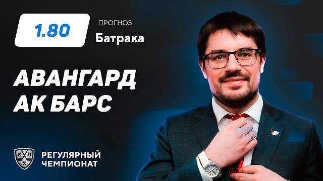 Авангард - Ак Барс. Прогноз Батрака Авангард - Ак Барс. Прогноз Батрака