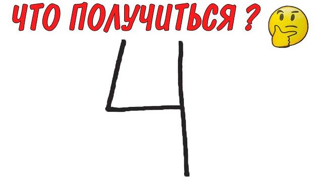 РИСУНОК ИЗ ЦИФРЫ 4, Что можно нарисовать РИСУНОК ИЗ ЦИФРЫ 4, Что можно нарисовать