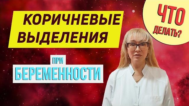 Чем опасны коричневые выделения при беременности? Чем опасны коричневые выделения при беременности?