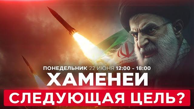 Мощный ракетный удар по Израилю. Трамп: в Иране осталось еще «много целей» СПЕЦЭФИР. 22 июня. 12:00 Мощный ракетный удар по Израилю. Трамп: в Иране осталось еще «много целей» СПЕЦЭФИР. 22 июня. 12:00