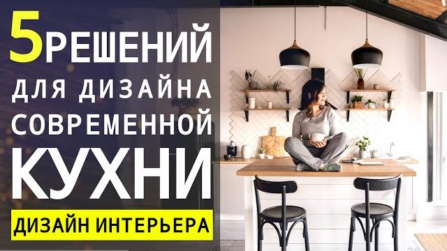 Как Сделать Современный Интерьер Кухни, Как Сочетать Материалы И Выбрать Цвета Для Кухни Как Сделать Современный Интерьер Кухни, Как Сочетать Материалы И Выбрать Цвета Для Кухни