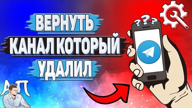 Как вернуть канал который удалил в Телеграмме? Как вернуть канал который удалил в Телеграмме?