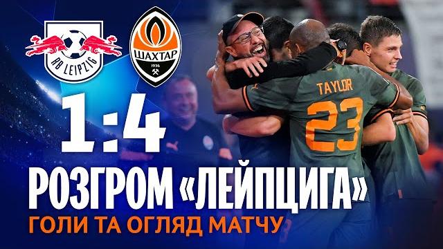 Лейпциг – Шахтар – 1:4. Неймовірний старт у Лізі чемпіонів! Голи та огляд матчу (06.09.2022) Лейпциг – Шахтар – 1:4. Неймовірний старт у Лізі чемпіонів! Голи та огляд матчу (06.09.2022)
