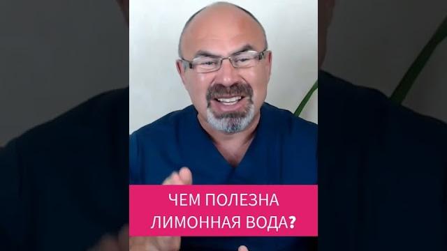 Чем полезна лимонная вода по утрам #shorts Чем полезна лимонная вода по утрам #shorts