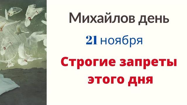 Михайлов день - Категорично не делайте так. Михайлов день - Категорично не делайте так.