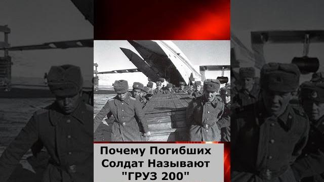 Почему Погибших Солдат Называют "ГРУЗ 200"? Почему Погибших Солдат Называют "ГРУЗ 200"?