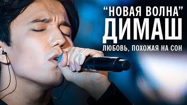 Димаш Кудайберген - Любовь, похожая на сон ("Новая волна") Димаш Кудайберген - Любовь, похожая на сон ("Новая волна")