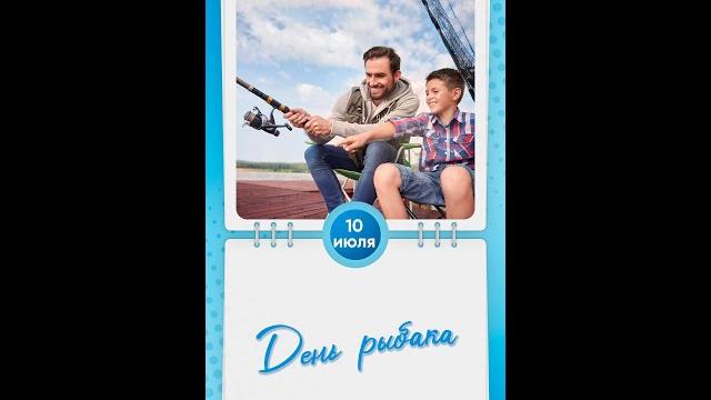 День рыбака День рыбака