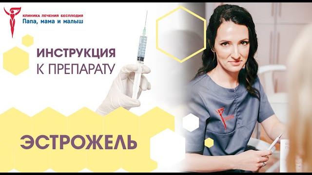 Эстрожель. Инструкция Эстрожель. Инструкция