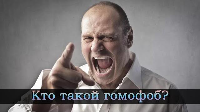 Кто такие гомофобы? Кто такие гомофобы?