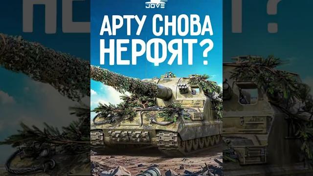 Арту Снова Ждет Нерф? #миртанков #wot Арту Снова Ждет Нерф? #миртанков #wot