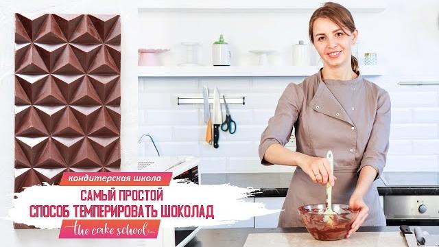 Самый простой способ темперировать шоколад IОльга Шлычкова кондитерская онлайн школа the Cake School Самый простой способ темперировать шоколад IОльга Шлычкова кондитерская онлайн школа the Cake School