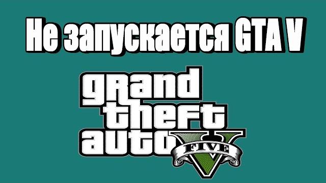 Что делать если не запускается GTA V в STEAM Что делать если не запускается GTA V в STEAM