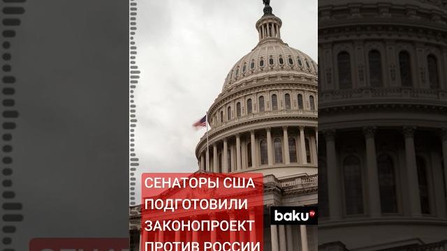 Законопроект Сената США: Что грозит России за участие в конфликте на территории Украины? Законопроект Сената США: Что грозит России за участие в конфликте на территории Украины?