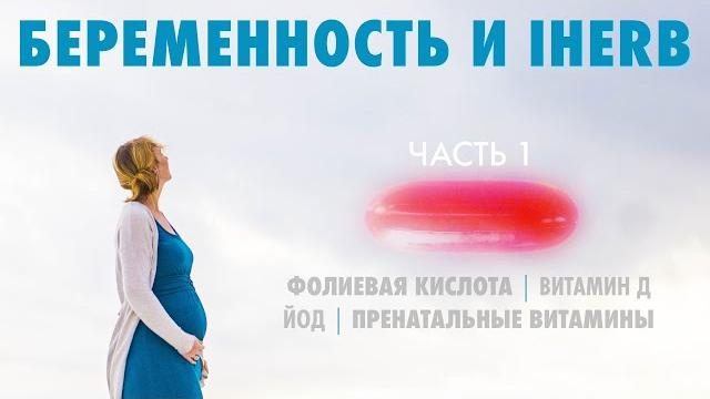Беременность и IHerb. Часть 1. Фолиевая кислота. Йод. Витамин D. Пренатальные витамины. Беременность и IHerb. Часть 1. Фолиевая кислота. Йод. Витамин D. Пренатальные витамины.