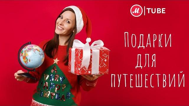 Подарки для путешествий Подарки для путешествий