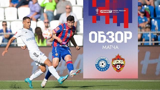 «Оренбург» – ПФК ЦСКА | Все ШЕСТЬ голов матча «Оренбург» – ПФК ЦСКА | Все ШЕСТЬ голов матча