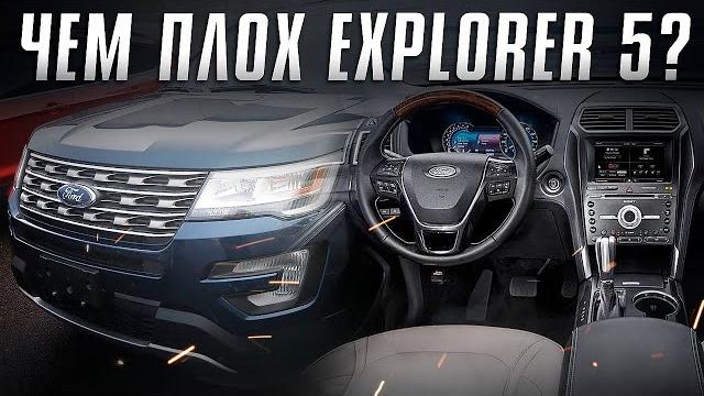 Плюсы и минусы Форд Эксплорер 5 поколения. Проблемы Ford Explorer V. Илья Ушаев Автоподбор Форсаж Плюсы и минусы Форд Эксплорер 5 поколения. Проблемы Ford Explorer V. Илья Ушаев Автоподбор Форсаж