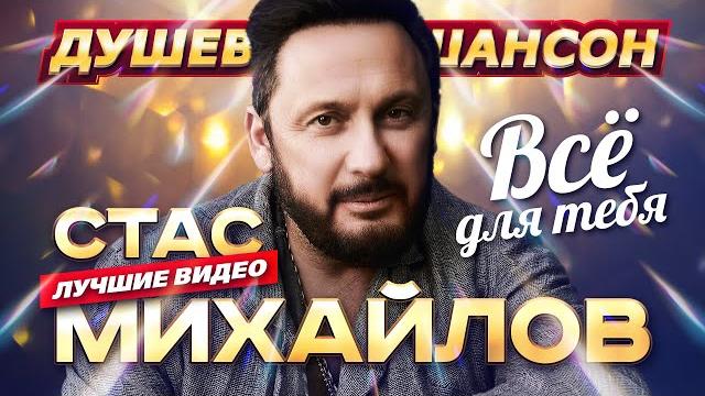 ПЕСНИ НА ВЕКА!!! СТАС МИХАЙЛОВ ЛУЧШИЕ КЛИПЫ И КОНЦЕРТНЫЕ ВЫСТУПЛЕНИЯ @dushevniyshanson ПЕСНИ НА ВЕКА!!! СТАС МИХАЙЛОВ ЛУЧШИЕ КЛИПЫ И КОНЦЕРТНЫЕ ВЫСТУПЛЕНИЯ @dushevniyshanson