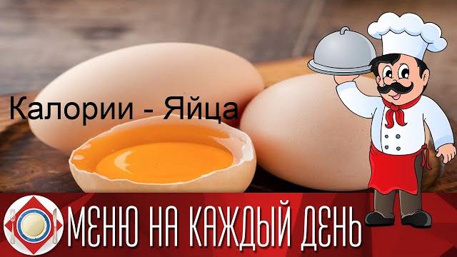 Калории - Яйца Калории - Яйца