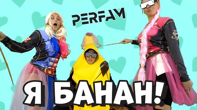 Я БАНАН - PERFAM (ПРЕМЬЕРА КЛИПА 2021) Я БАНАН - PERFAM (ПРЕМЬЕРА КЛИПА 2021)