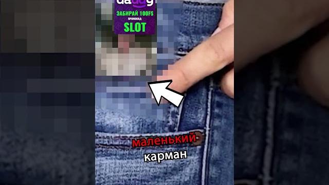 ПОЧЕМУ НА ДЖИНСАХ ЕСТЬ КАРМАНЫ #шортс #факты #джинсы #мода #тренды ПОЧЕМУ НА ДЖИНСАХ ЕСТЬ КАРМАНЫ #шортс #факты #джинсы #мода #тренды