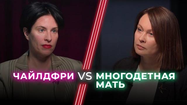 Многодетная мать VS Чайлдфри / Жизнь без детей — выбор или страх ответственности? / НЕНАВИЖУ ТЕБЯ? Многодетная мать VS Чайлдфри / Жизнь без детей — выбор или страх ответственности? / НЕНАВИЖУ ТЕБЯ?