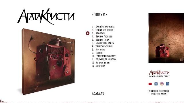 Агата Кристи – Опиум / 1994 Агата Кристи – Опиум / 1994