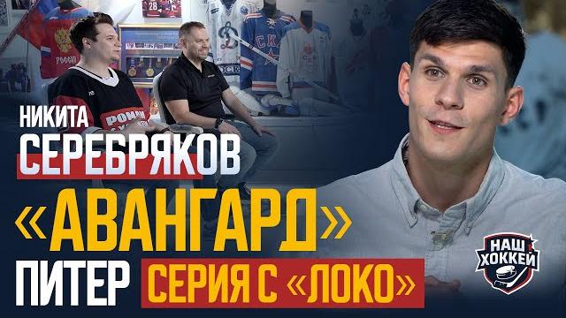 «Наш хоккей»: Серебряков о «Локомотиве», обмене в «Авангард», провокациях Сурина (30.05.2025) «Наш хоккей»: Серебряков о «Локомотиве», обмене в «Авангард», провокациях Сурина (30.05.2025)