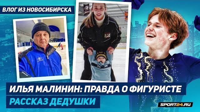 Дедушка Ильи Малинина - переезд в США / Четверной аксель / Россия vs Америка / Фигурка в Сибири Дедушка Ильи Малинина - переезд в США / Четверной аксель / Россия vs Америка / Фигурка в Сибири