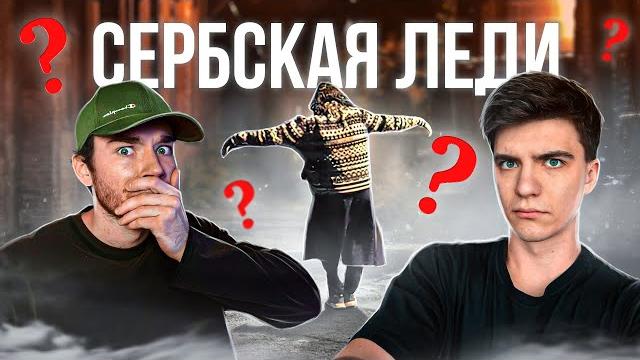 Кто такая СЕРБСКАЯ ЛЕДИ? и почему её стоит БОЯТЬСЯ Кто такая СЕРБСКАЯ ЛЕДИ? и почему её стоит БОЯТЬСЯ