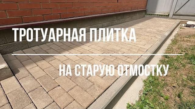 Укладка тротуарной плитки на старую отмостку Укладка тротуарной плитки на старую отмостку