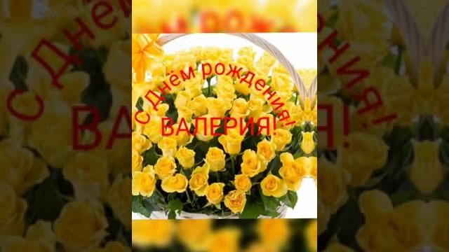 С Днем рождения,Валерия!!! С Днем рождения,Валерия!!!
