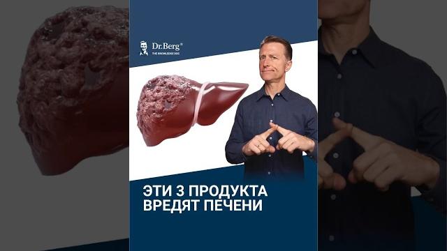 Эти 3 продукта разрушают вашу печень! Эти 3 продукта разрушают вашу печень!