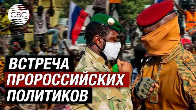 «Мы объединяемся с Россией»: главы Мали и Буркина-Фасо обсудили сближение с Москвой и Пекином «Мы объединяемся с Россией»: главы Мали и Буркина-Фасо обсудили сближение с Москвой и Пекином