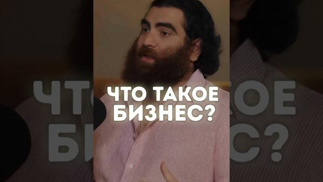 Что Такое Бизнес? | Арсен Маркарян. Что Такое Бизнес? | Арсен Маркарян.