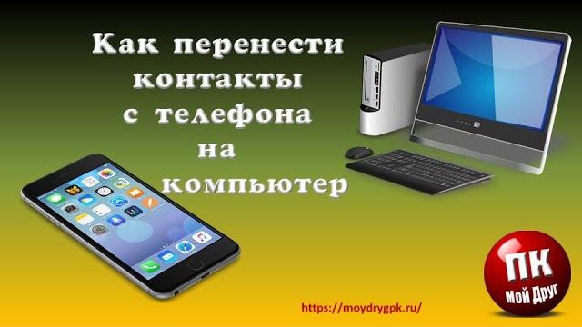 Как перенести контакты с телефона на компьютер Как перенести контакты с телефона на компьютер