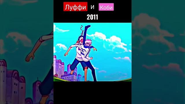 Луффи и Коби Луффи и Коби