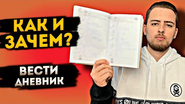 Как И Зачем Вести Дневник На Самом Деле Как И Зачем Вести Дневник На Самом Деле