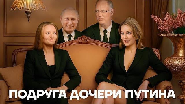 Элитная подружка. Загадочная девушка в семье Путина Элитная подружка. Загадочная девушка в семье Путина